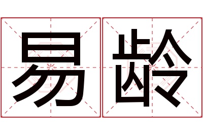 易龄名字寓意