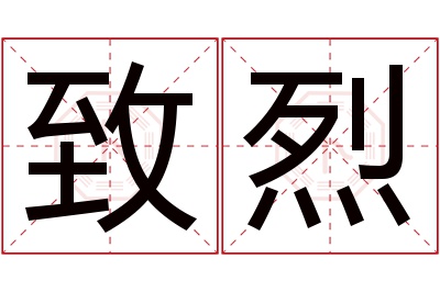 致烈名字寓意 致烈名字寓意