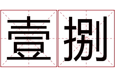 壹捌名字寓意