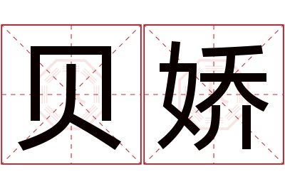 贝娇名字寓意 贝娇名字寓意