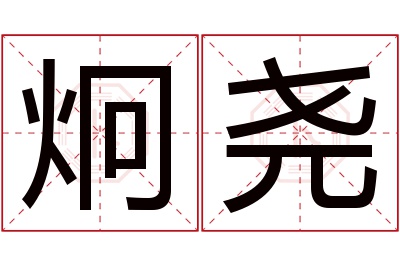 炯尧名字寓意