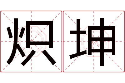 炽坤名字寓意