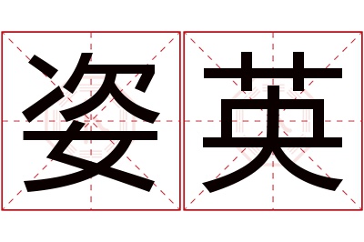 姿英名字寓意 姿英名字寓意