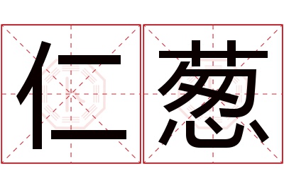 仁葱名字寓意