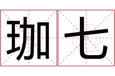 珈七名字寓意 珈七名字寓意