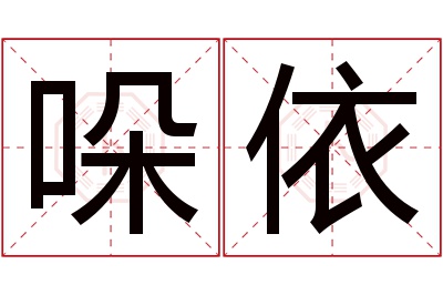 哚依名字寓意 哚依名字寓意