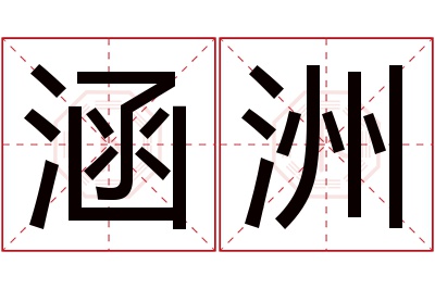 涵洲名字寓意