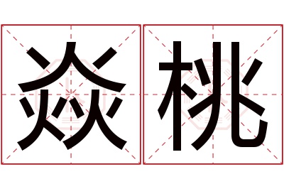 焱桃名字寓意 焱桃名字寓意