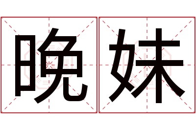 晚妹名字寓意