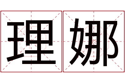 理娜名字寓意 理娜名字寓意