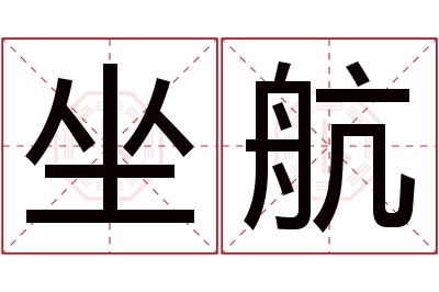 坐航名字寓意