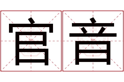 官音名字寓意