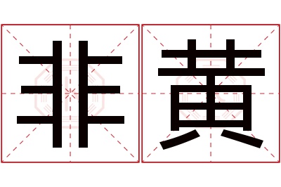 非黄名字寓意