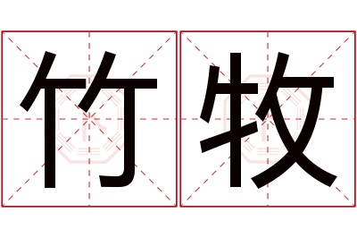 竹牧名字寓意