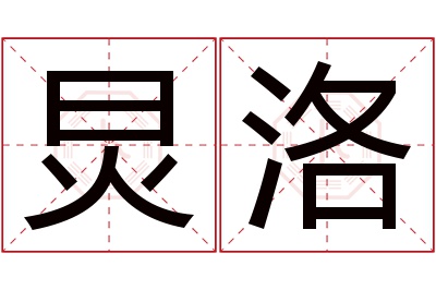 炅洛名字寓意 炅洛名字寓意