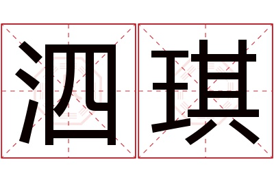 泗琪名字寓意 泗琪名字寓意
