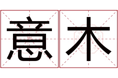 意木名字寓意 意木名字寓意