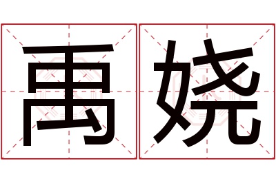 禹娆名字寓意 禹娆名字寓意
