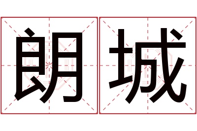朗城名字寓意 朗城名字寓意