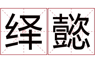 绎懿名字寓意