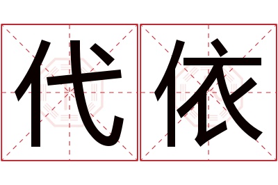 代依名字寓意