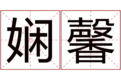 娴馨名字寓意