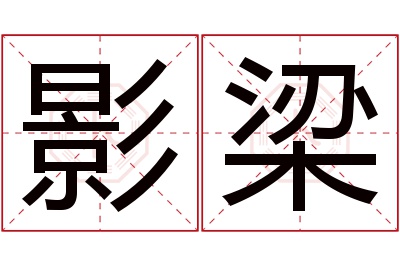 影梁名字寓意