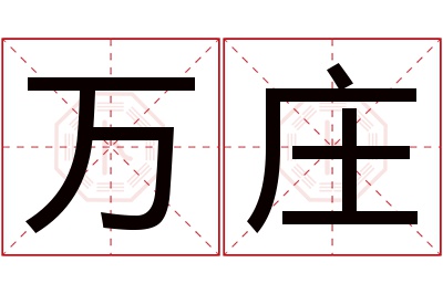 万庄名字寓意 万庄名字寓意