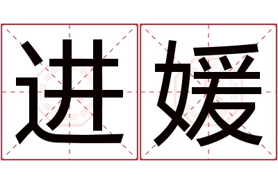 进媛名字寓意