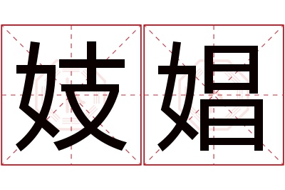 妓娼名字寓意