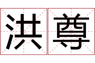 洪尊名字寓意