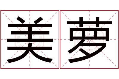 美萝名字寓意 美萝名字寓意