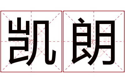 凯朗名字寓意