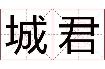 城君名字寓意