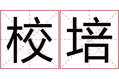 校培名字寓意