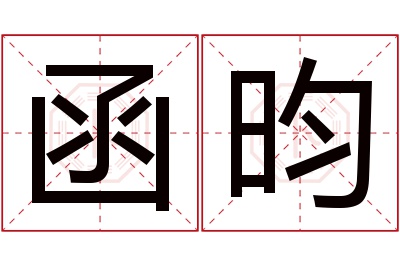 函昀名字寓意