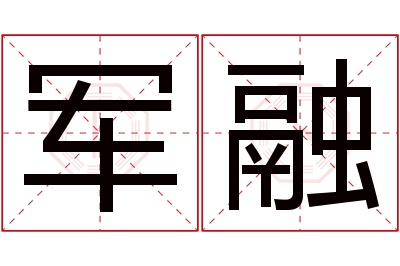 军融名字寓意 军融名字寓意