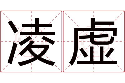 凌虚名字寓意 凌虚名字寓意