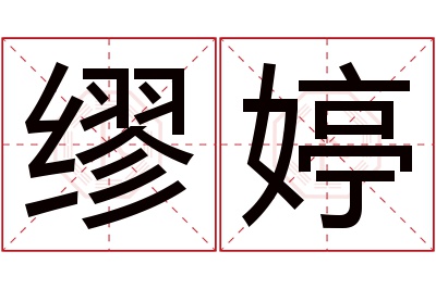 缪婷名字寓意 缪婷名字寓意