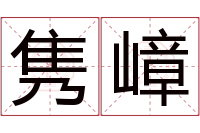 隽嶂名字寓意