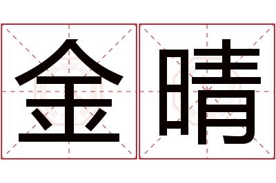 金晴名字寓意