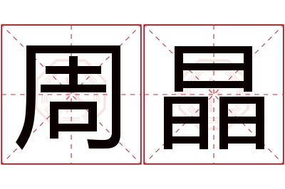 周晶名字寓意 周晶名字寓意