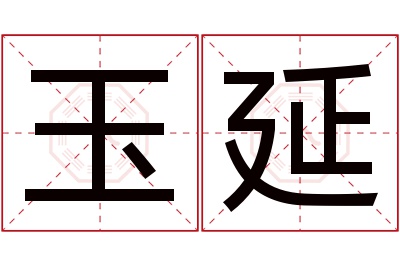 玉延名字寓意