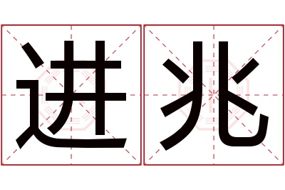 进兆名字寓意 进兆名字寓意