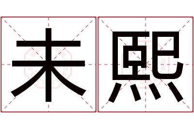 未熙名字寓意