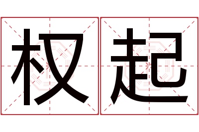 权起名字寓意