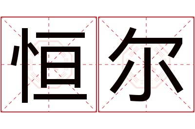 恒尔名字寓意