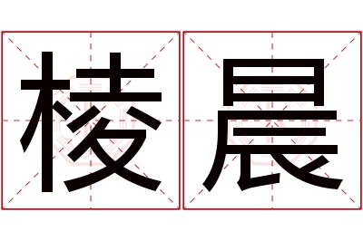 棱晨名字寓意 棱晨名字寓意