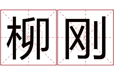 柳刚名字寓意 柳刚名字寓意