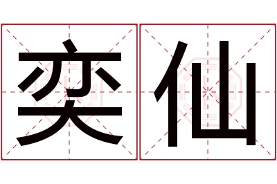 奕仙名字寓意